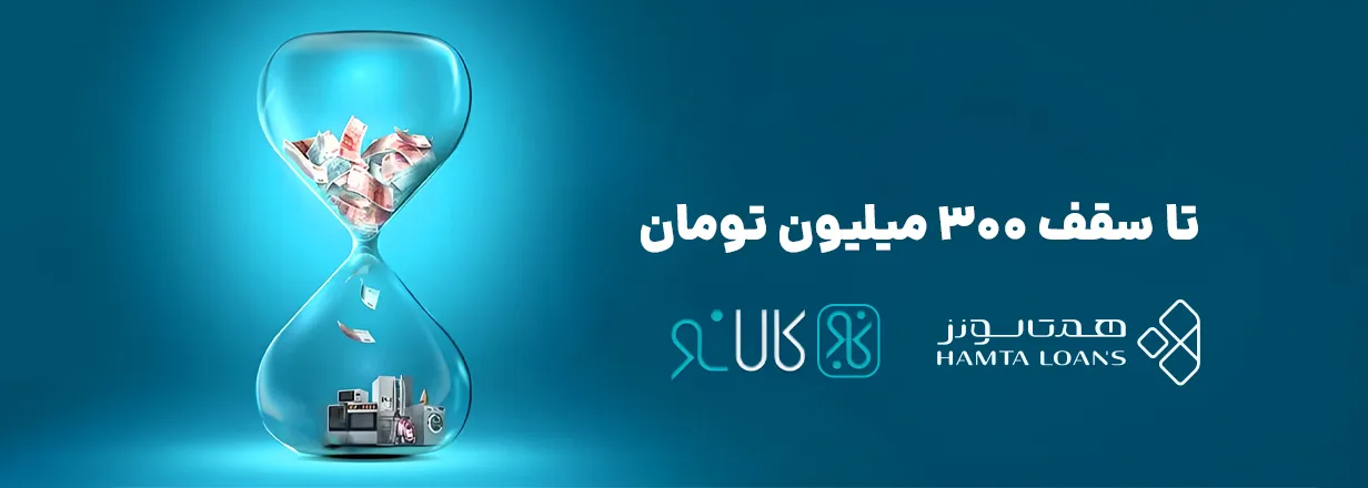 کالانو همتالونز — تا سقف ۳۰۰ میلیون تومان خرید لوازم خانگی