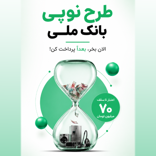 اعتبار نوپی بانک ملی چیست؟